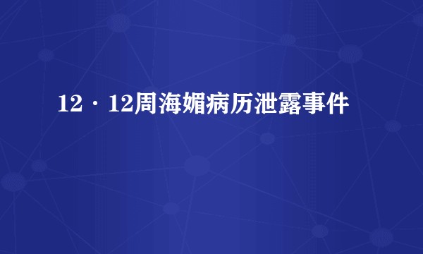 12·12周海媚病历泄露事件