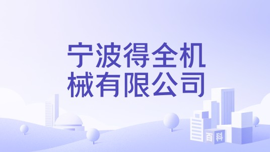 宁波得全机械有限公司