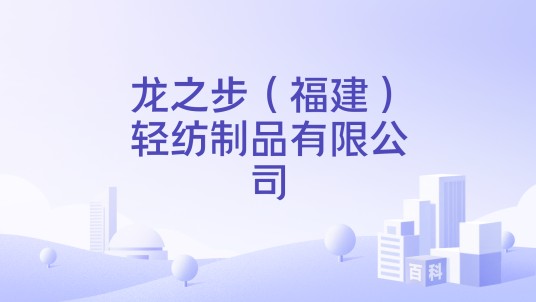 龙之步(福建)轻纺制品有限公司