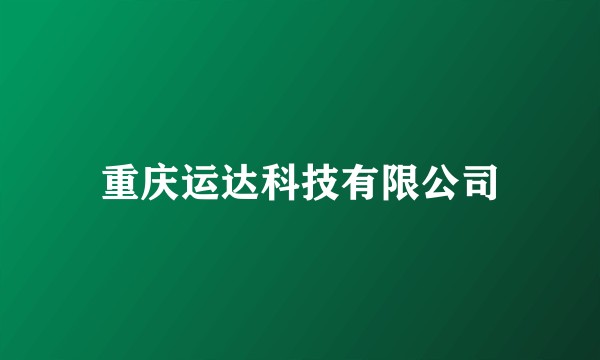 重庆运达科技有限公司
