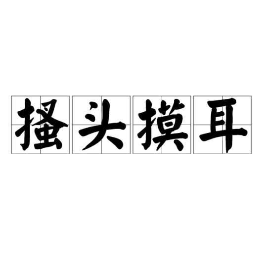 搔头摸耳