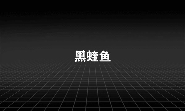 黑蝰鱼