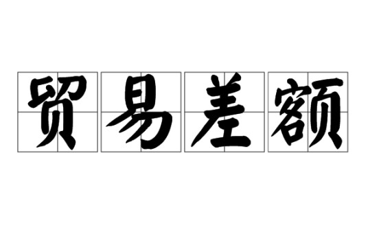 贸易差额