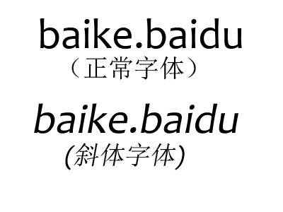 斜体