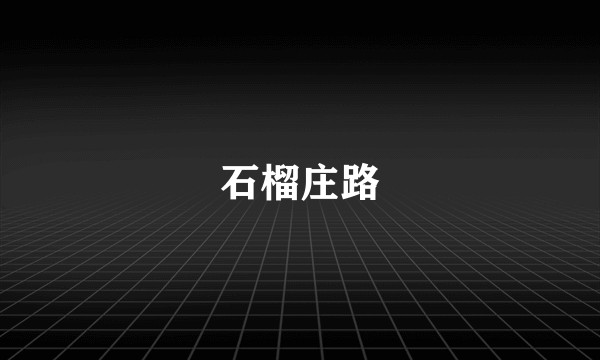 石榴庄路