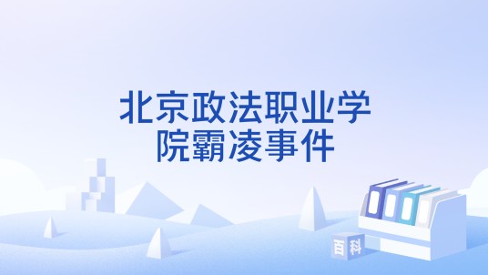 北京政法职业学院霸凌事件