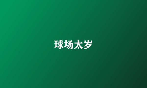 球场太岁