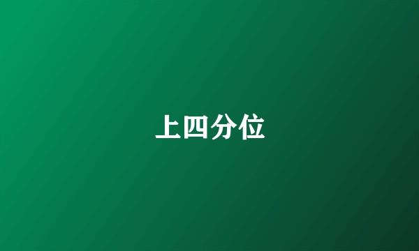 上四分位