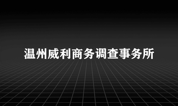 温州威利商务调查事务所