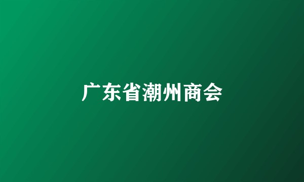 广东省潮州商会