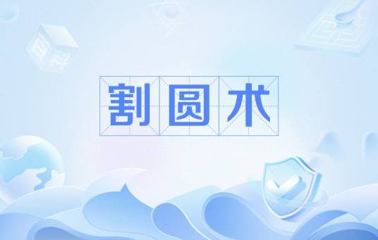 割圆术