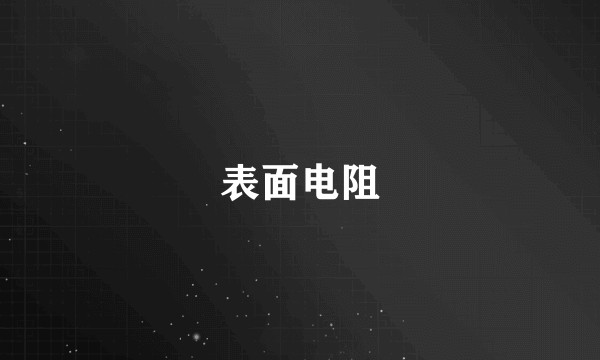表面电阻