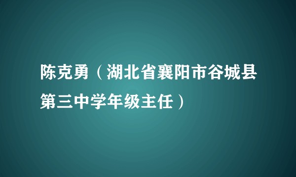 陈克勇(湖北省襄阳市谷城县第三中学年级主任)