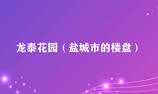 龙泰花园（盐城市的楼盘）