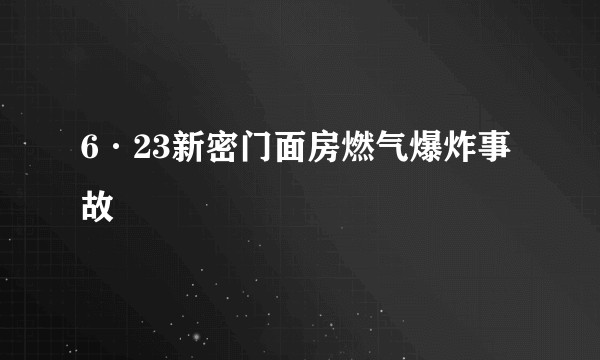 6·23新密门面房燃气爆炸事故