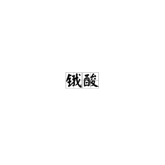 锇酸