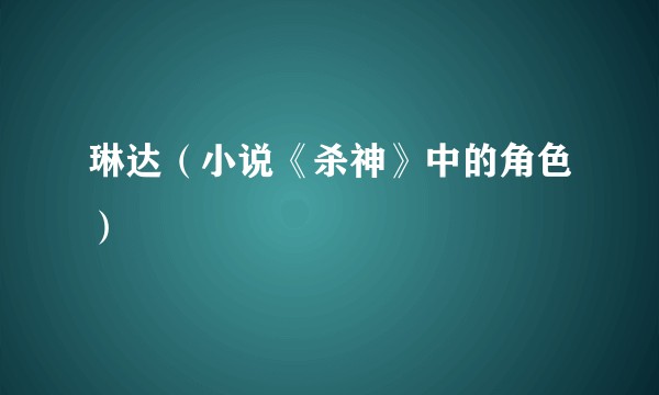 琳达（小说《杀神》中的角色）