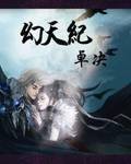 幻天纪