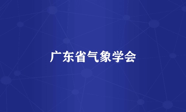 广东省气象学会