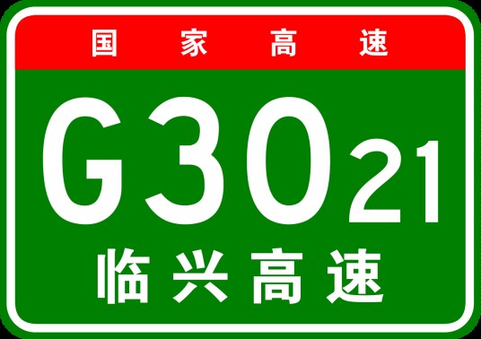 临潼—兴平高速公路