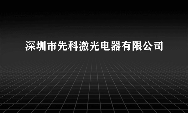 深圳市先科激光电器有限公司