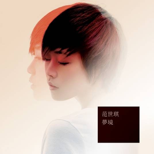 梦境(2011年范世琪发行的音乐专辑)