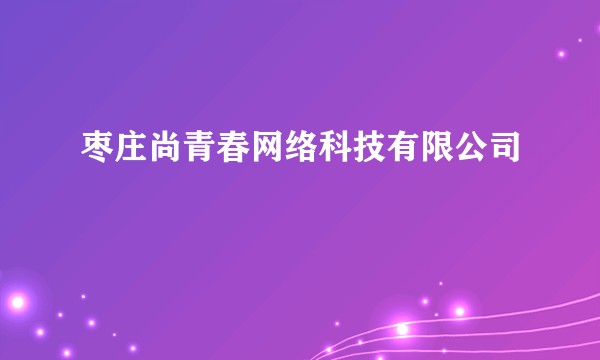 枣庄尚青春网络科技有限公司