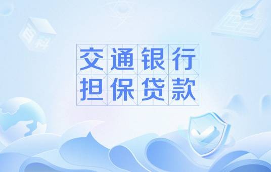 交通银行担保贷款