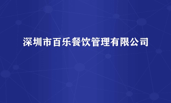 深圳市百乐餐饮管理有限公司