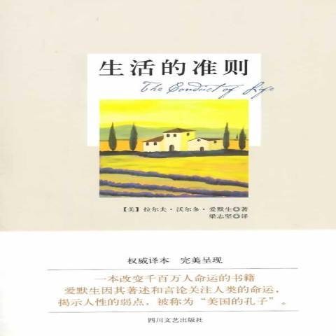 生活的准则(2014年四川文艺出版社出版的图书)