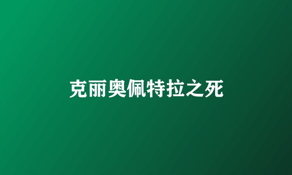 克丽奥佩特拉之死