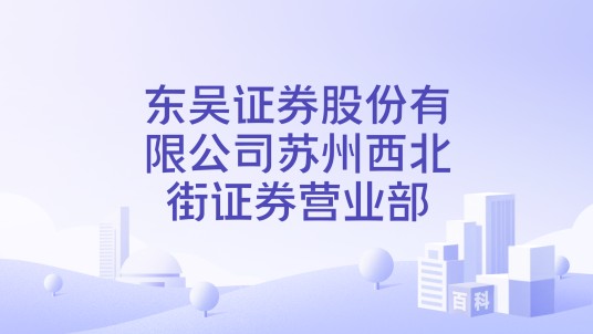 东吴证券股份有限公司苏州西北街证券营业部