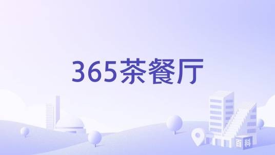 365茶餐厅