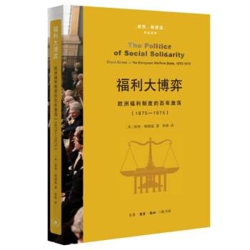福利大博弈：欧洲福利制度的百年激荡(1875—1975)