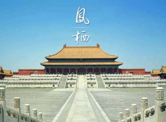 凤栖天下（2010年创建的古代宫廷主题文字演绎群）