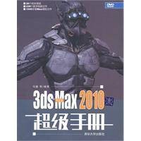中文版3dsMax2010超级手册
