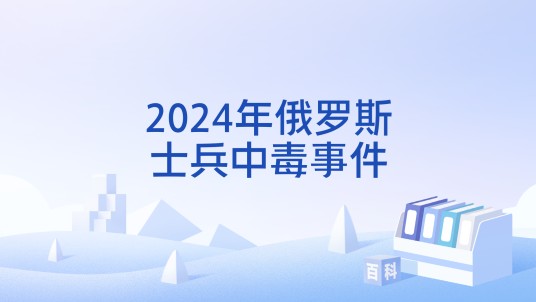 2024年俄罗斯士兵中毒事件