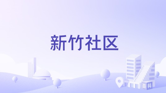 新竹社区(广西桂林市象山区南门街道下辖社区)