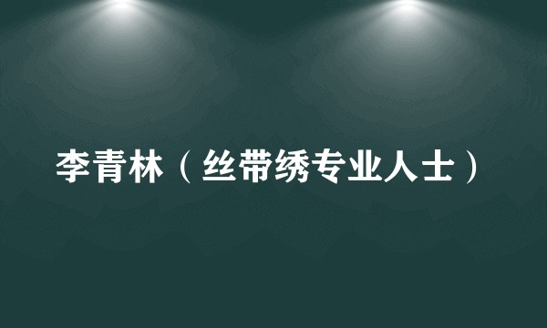 李青林（丝带绣专业人士）