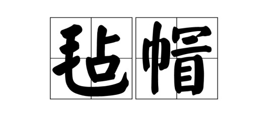 毡帽