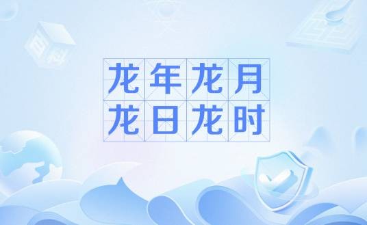 龙年龙月龙日龙时