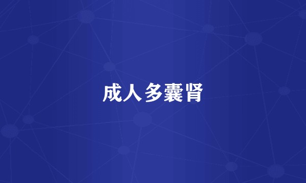 成人多囊肾