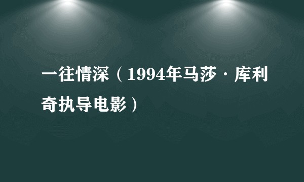 一往情深（1994年马莎·库利奇执导电影）
