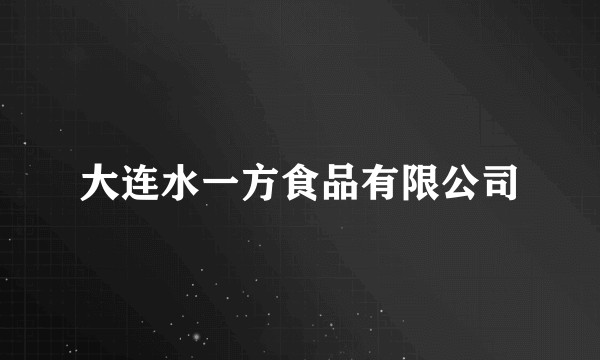 大连水一方食品有限公司