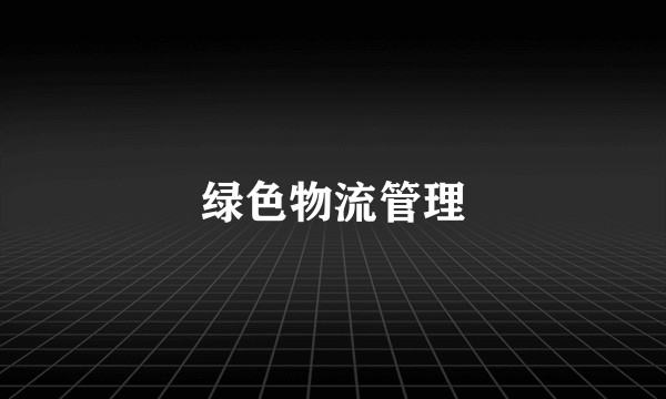 绿色物流管理