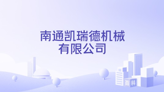 南通凯瑞德机械有限公司