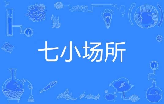 七小场所