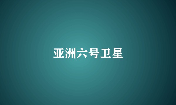 亚洲六号卫星