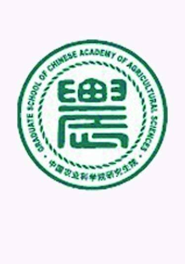 中国农业科学院研究生院