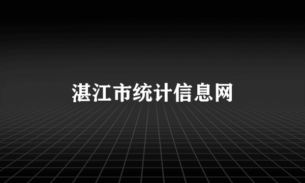 湛江市统计信息网